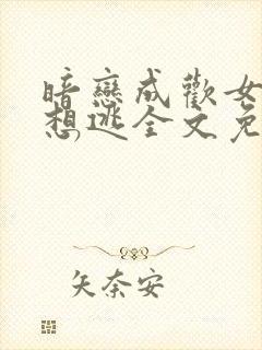 暗恋成欢女人休想逃全文免费阅读