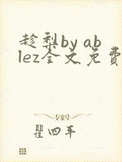 趁梨by ablez全文免费阅读笔趣阁