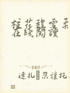 校花程雪柔小说在线阅读