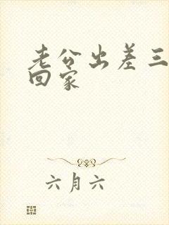 老公出差三日不回家