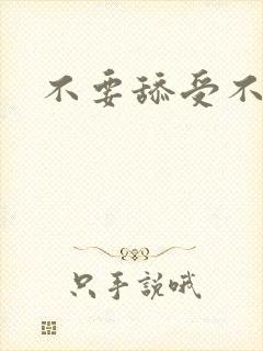 不要舔受不了了