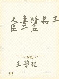 人妻精品丰满一区二区