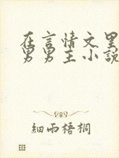 在言情文里撩直男男主小说笔趣阁封面