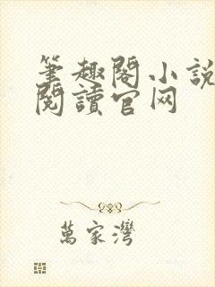 笔趣阁小说在线阅读官网