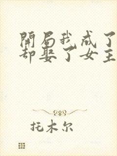 开局我成了反派却娶了女主