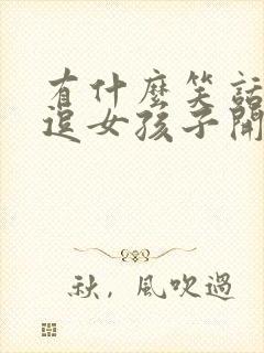 有什么笑话可以逗女孩子开心封面