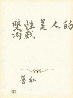 双性美人的雌堕游戏