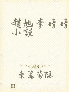 赵旭李晴晴最新小说