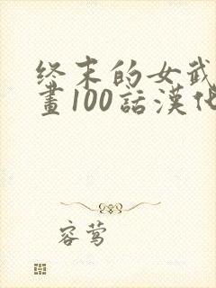 终末的女武神漫画100话汉化版