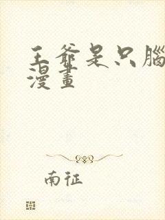 王爷是只脑大斧漫画