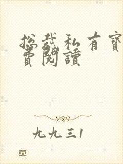 总裁私有宝贝免费阅读