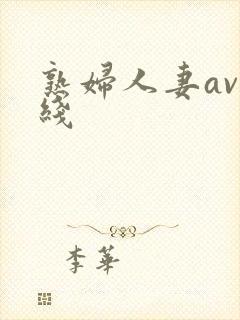 熟妇人妻av在线