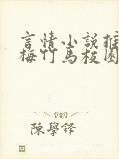 言情小说推荐青梅竹马校园