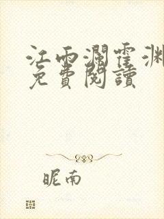 江雨澜霍渊小说免费阅读