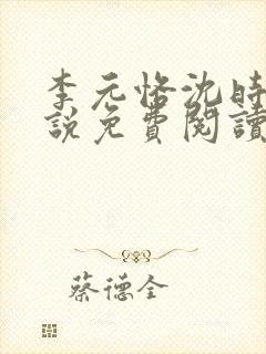 李元恪沈时熙小说免费阅读最新章节封面