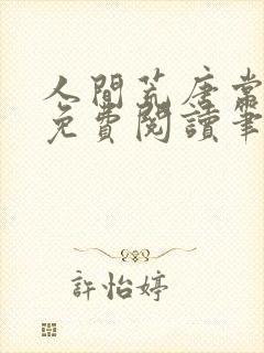 人间荒唐常意欢免费阅读笔趣阁