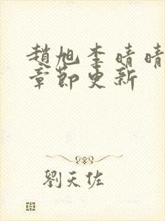 赵旭李晴晴最新章节更新封面