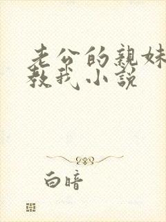 老公的亲妹妹调教我小说