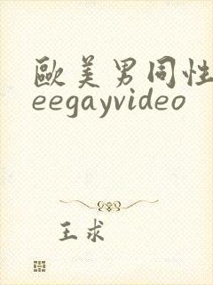 欧美男同性freegayvideo