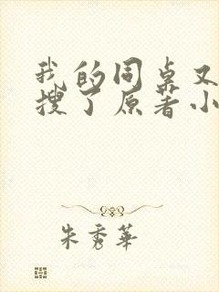 我的同桌又上热搜了原著小说