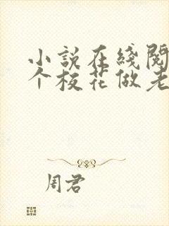 小说在线阅读捡个校花做老婆