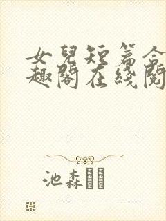 女儿短篇合集笔趣阁在线阅读封面