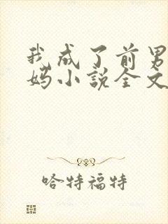 我成了前男友后妈小说全文阅读