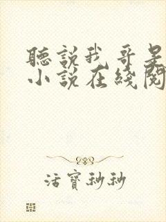 听说我哥是暴君小说在线阅读