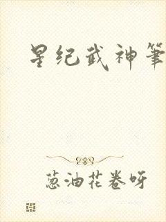 星纪武神笔趣阁