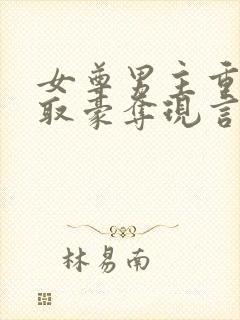 女尊男主重欲强取豪夺现言