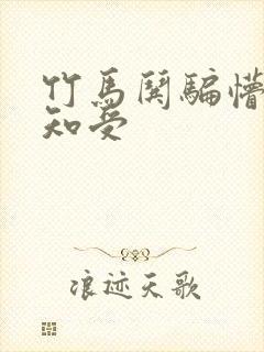 竹马哄骗懵懂无知受