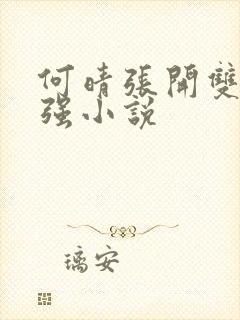 何晴张开双腿被强小说