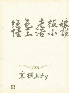 绝色老板娘林思佳王浩小说在线阅读封面