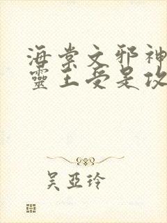 海棠文邪神攻精灵王受是攻还是受