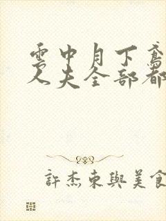 云中月下鸢by人夫全部都雌堕小说