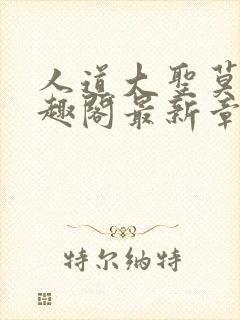 人道大圣莫默笔趣阁最新章节