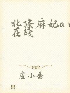 北条麻妃a v在线