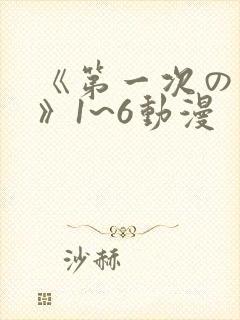《第一次の人妻》1~6动漫