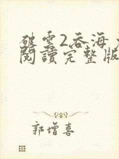 破云2吞海免费阅读完整版