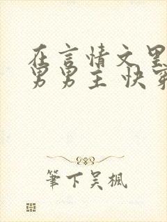 在言情文里撩直男男主 快穿