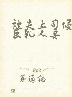 被夫上司侵犯的巨乳人妻