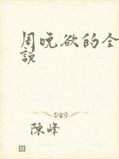 周晚欲的全部小说封面