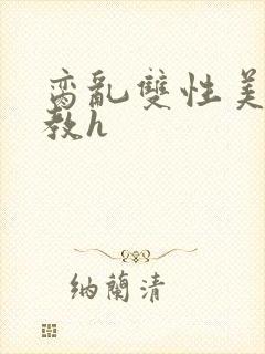 脔乱双性美人调教h