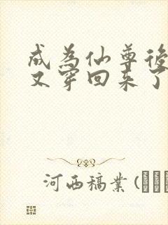 成为仙尊后,她又穿回来了在线阅读全文