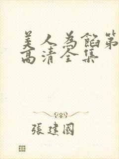 美人为馅第一季高清全集