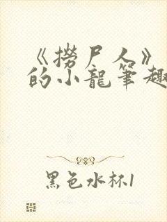 《捞尸人》纯洁的小龙笔趣阁