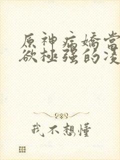 原神病娇当占有欲极强的凌华