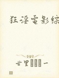 狂淫电影综合网