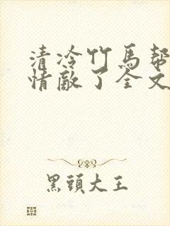 清冷竹马帮我虐情敌了全文免费阅读小说封面