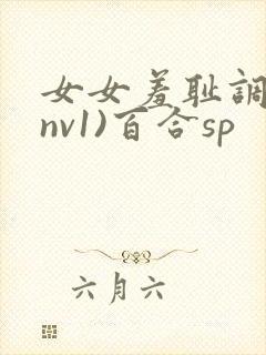 女女羞耻调教(nv1)百合sp